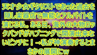 【スカッとする話】天才少女ギタリストであった過去を隠し楽器店で無能なアルバイトを演じる私。ある日、海外の大物ロックバンドがハプニングで開演出来ないピンチに！→私が神演奏するとまさかの展開にｗ【修羅場】