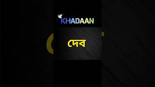 KHADAAN MOVIE ।। DEV NEW MOVIE ।। #dev #khadaan #shorts #viralvideo