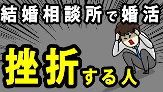 【無駄？！】婚活をして挫折する人とうまくいく人の5つの違い