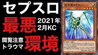 2021年2月KCで流行ったデッキがエグすぎたw【遊戯王デュエルリンクス】