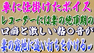 【スカッと】車に仕掛けたボイスレコーダーには激しい粘〇音が妻の窮地に追い打ちをかけるｗ