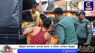 চট্টগ্রাম আদালত এলাকা হকার ও অবৈধ দোকান উচ্ছেদ | Cplus