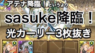 【パズドラ】アテナ降臨！【光カーリー3枚抜き】