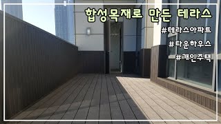 LG하우시스 우젠 합성목재 데크 테라스 시공하기