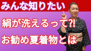 【里加子店長の着物は着る物・自由に楽しく】みんな嬉しい！絹が洗える加工をご紹介・洗える加工に合うお着物、長襦袢もご提案・洗える絹で夏は正絹の着物を着ましょう！