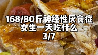 神经性厌食症女生一天吃什么D206 | 没食欲啥也不想吃