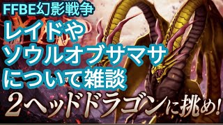 FFBE幻影戦争雑談　またツーヘッドドラゴン( -.-)レイドとソウルオブサマサについて