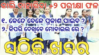 କାଲି ବାହାରିବା +୨ ପରୀକ୍ଷା ଫଳ /ଦେଝନ୍ତୁ କିପରି ଦେଖିବେ ମୋବାଇଲ ରେ / କୋଉ ସମୟରେ ବାହାରିବା