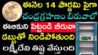 ఈనెల 14న పౌర్ణమి పైగా చంద్రగ్రహణం బీరువాలో ఈ ఆకుని పెట్టండి బీరువా డబ్బుతో నిండిపోతుంది. Pournami