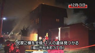 民家２棟を全焼、１人の遺体見つかる（福山市松永町）