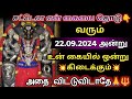 🔱22.09.2024🔱 அன்று நிச்சயம் உன் கையில் ஒன்று கிடைக்கும்🔥 அதை விட்டு விடாதே✅