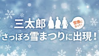 三太郎雪像メイキングタイムラプス映像