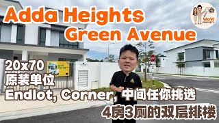 【JB Property 新山房地产】Wow❗【𝐆𝐫𝐞𝐞𝐧 𝐀𝐯𝐞𝐧𝐮𝐞 @ 𝐀𝐝𝐝𝐚 𝐇𝐞𝐢𝐠𝐡𝐭𝐬】 Corner | Endlot | 中间单位任你挑选🏠 𝐋𝐚𝐧𝐝 𝐒𝐢𝐳𝐞: 𝟐𝟎 𝐱 𝟕𝟎