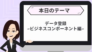 GeneXusデモ【ブログ連動動画：#実装方法：データ登録Part2～ビジネスコンポーネント編～】GeneXus Training Room No.11