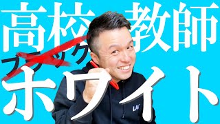 【高校教師】ブラックどころかホワイトやん！有給・自由・やりがい！