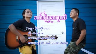 ဘယ်လိုယူဆရမှာလဲ - K Soe Lay