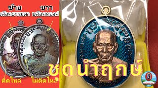 ชุดนำฤกษ์เจริญพร2 บล็อคไหล่ติด บล็อคไหล่ห่าง บล็อคทองคำ ดูยังไง