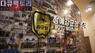 [다큐팩토리] 정예강군의 초석, ROTC 60년사