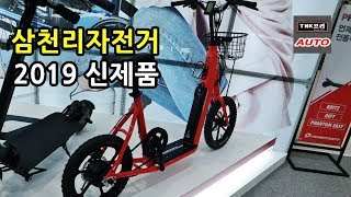 [코빌2019] 삼천리자전거 전기자전거 2019 신제품 (팬텀 이지) 둘러보기