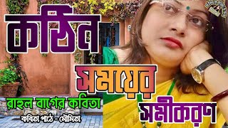 কবিতা কঠিন সময়ের সমীকরণ | রাহুল বাগ #moumitarkobitasangsar #banglakobita #recitation #abritti