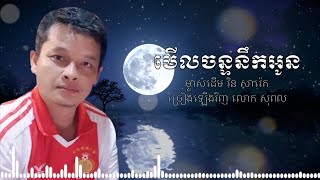 មើលច័ន្ទនឹកអូន ច្រៀងដោយ រិន សាវ៉េត ច្រៀងកំសាន្តឡើងវិញ​ លោក​ សុពល| Rin Savet | Merl Chan Neuk Oun