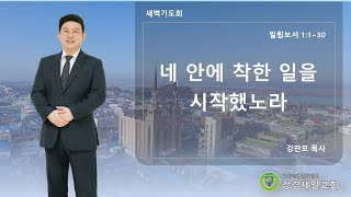 20250214 강경제일교회 새벽기도회