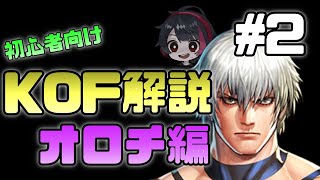 【ストーリー解説】KOF15に備えてざっくり解説！オロチ編後編【KOF】