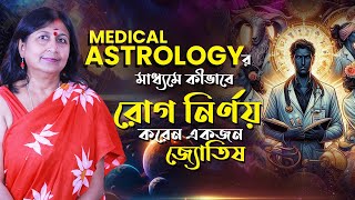 Medical astrology র মাধ্যমে কীভাবে রোগ নির্ণয় করেন একজন জ্যোতিষ  | Astrologer Dr.Sutapa Basu