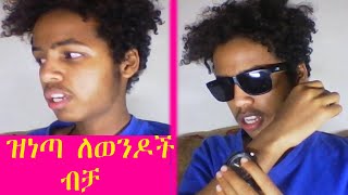 ዝነጣ ለወንዶች ብቻ how can boys follow fashion