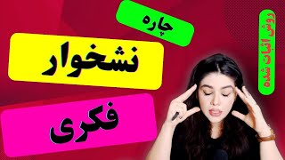 با این دو روش ساده نشخوار فکری را برای همیشه متوقف کنیم| چگونه صدای منفی مغز رو خاموش کنیم