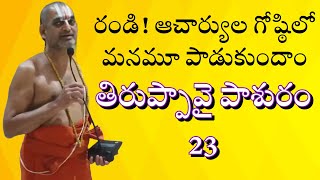 అదృష్టం ఉంది మనకు అందుకే ఆచార్య గోష్ఠిలో Let’s sing tiruppavai pasuram -23 with chinna jeeyar swamy