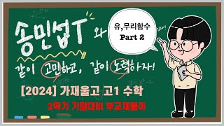 [가재울고] 고1-2 기말대비 부교재 풀이_유,무리함수 part2