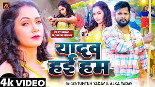#video | #Tuntun Yadav | यादव हई हम | Ft. #Trishakar Madhu | #Yadav Hai Hum | Bhojpuri Song 2024