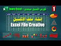 كورس مبتدئ اكسيل ـ 1 ـ انشاء ملف الاكسيل بطريقتين Create a file ـ واجهة برنامج عربي