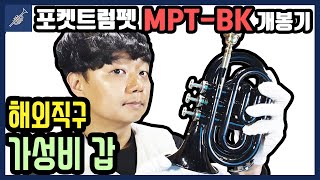 백만원짜리 트럼펫 안 부러운 갓성비 포켓 트럼펫 MPT-BK 언박싱