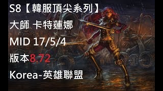 S8【韓服頂尖系列】大師 卡特蓮娜 Katarina MID 17/5/4 版本8.72 Korea-英雄聯盟