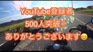 早朝ツーリング〜YouTube登録者500人突破！感謝です！〜