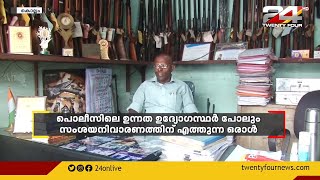 കൊല്ലം ജില്ലയിൽ തോക്ക് വ്യാപാര ലൈസൻസുള്ള ഒരേ ഒരാൾ