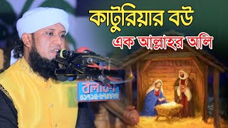 কাটুরিয়ার বউ এক আল্লাহর অলি | আমজাদ হোসেন জালালী | amjad hossain jalali waz 2024