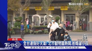 全台連假好天氣! 北市動物園熱鬧.爸媽遛小孩｜TVBS新聞