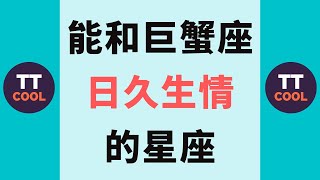 【巨蟹座】能和巨蟹座日久生情的星座