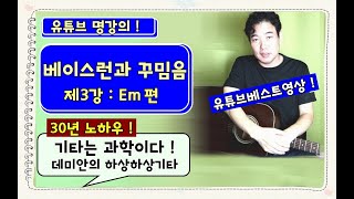 (백만원짜리 팁!)  Em 베이스런 - 30년기타강의