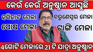 4 ଗୋଟି ମେଳାରେ 21 ଟି ଯାତ୍ରା ଅନୁଷ୍ଠାନ ଆସୁଛି | new jatra mela update | କେଉଁ କେଉଁ ଅନୁଷ୍ଠାନ ଆସୁଛି ଜାଣନ୍ତୁ