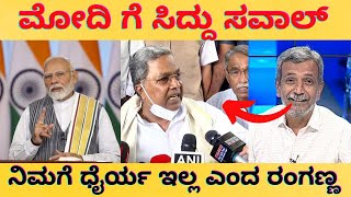 ಮೋದಿ ಗೆ ಸಿದ್ದು ಸವಾಲ್ | ನಿಮಗೆ ಧೈರ್ಯ ಇಲ್ಲ ಎಂದ ರಂಗಣ್ಣ | #hrranganath | #publictv | #modi |