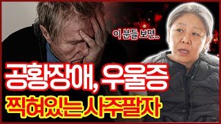 공황장애 일시적 운에서 오는걸까? 정신질환 앓고 있는 사람의 사주팔자를 보면..단순히 운에서 왔다면 그건 병이 아니다!