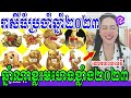 លោកយាយទេវី រាសីធំប្រចាំឆ្នាំ២០២៣ ឆ្នាំណាខ្លះហេងខ្លាំងសូមស្តាប់ការបកស្រាយ