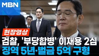 '부당합병' 이재용 징역 5년·벌금 5억 구형한 검찰...굳은 표정으로 출석한 항소심 [현장영상]