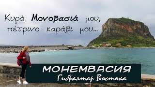 Η Μονεμβασία του Γίαννη Ρίτσου / Монемвасия. Город Замок.