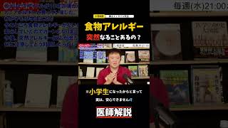 【突然のアレルギー反応】どう対処したらいい？【小児科医解説】　#何でも質問募集中　#ケイジ先生がライブで直接答えます　#毎週火曜日21時お悩み相談LIVE配信中