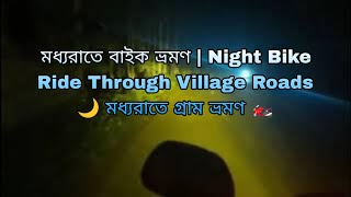 মধ্যরাতে বাইক ভ্রমণ | Night Bike Ride Through Village Roads 🌙